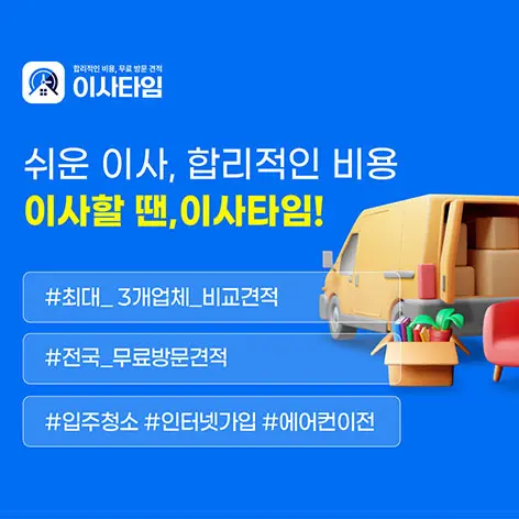 이사타임